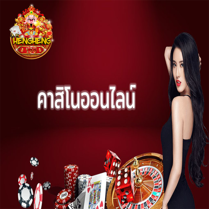 hengheng168 คาสิโนออนไลน์