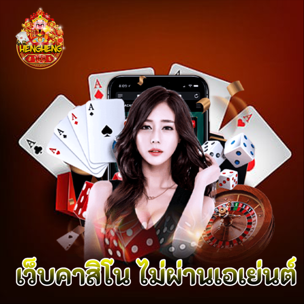 hengheng1689 เว็บคาสิโนไม่ผ่านเอเย่นต์