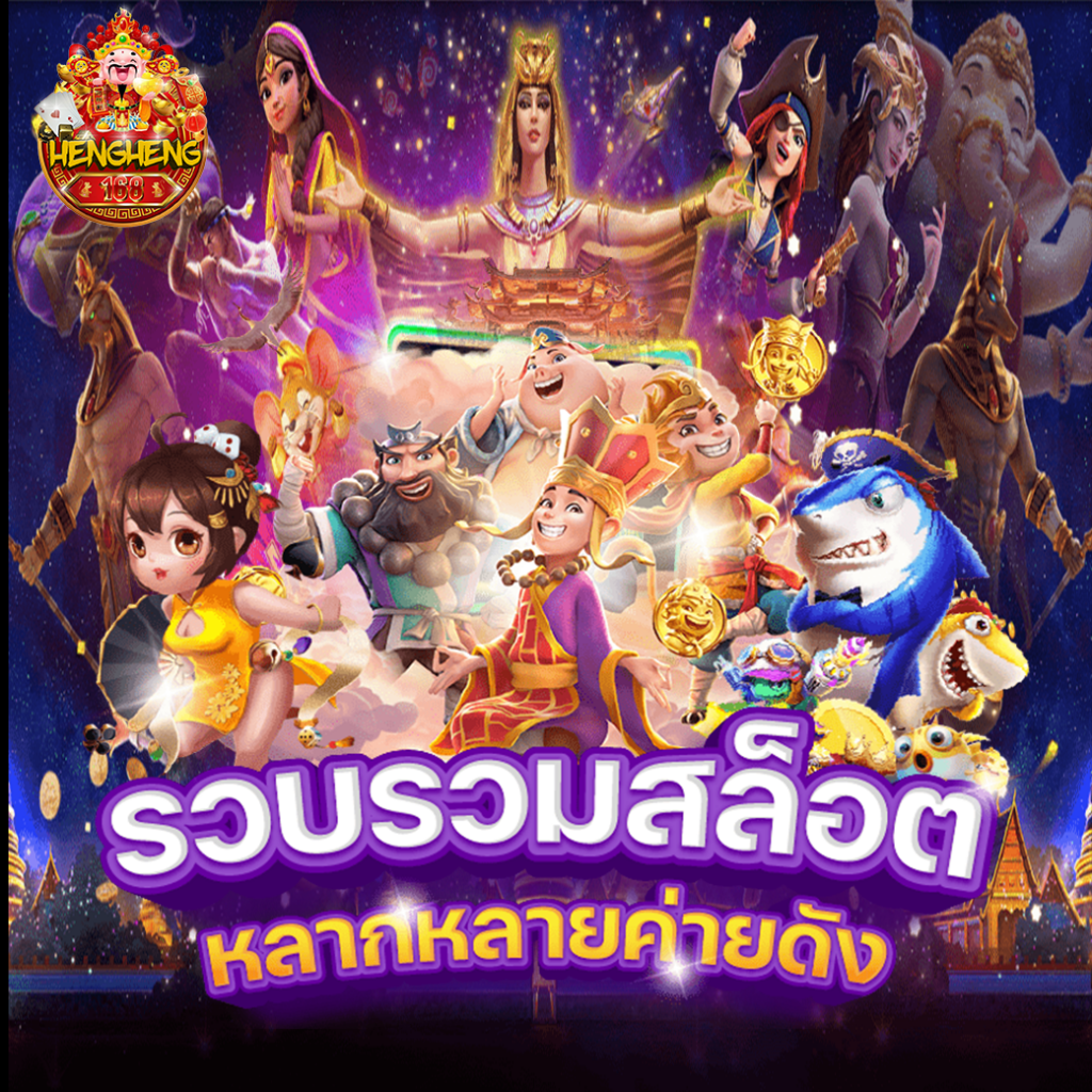 hengheng1689 รวมรวมสล็อต
